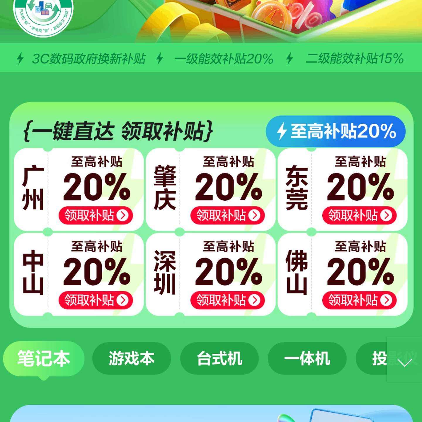 促销活动：京东 广东省政府补贴专场 3C数码补贴 单品最高省2000元 多个城市