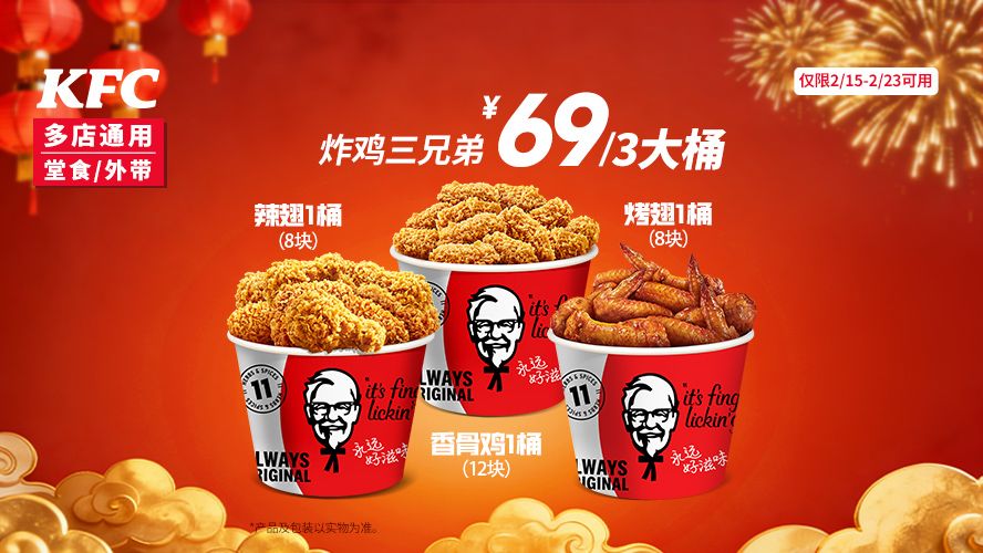 肯德基 炸鸡三兄弟 3大桶28块 史低速屯！现价仅58.8元