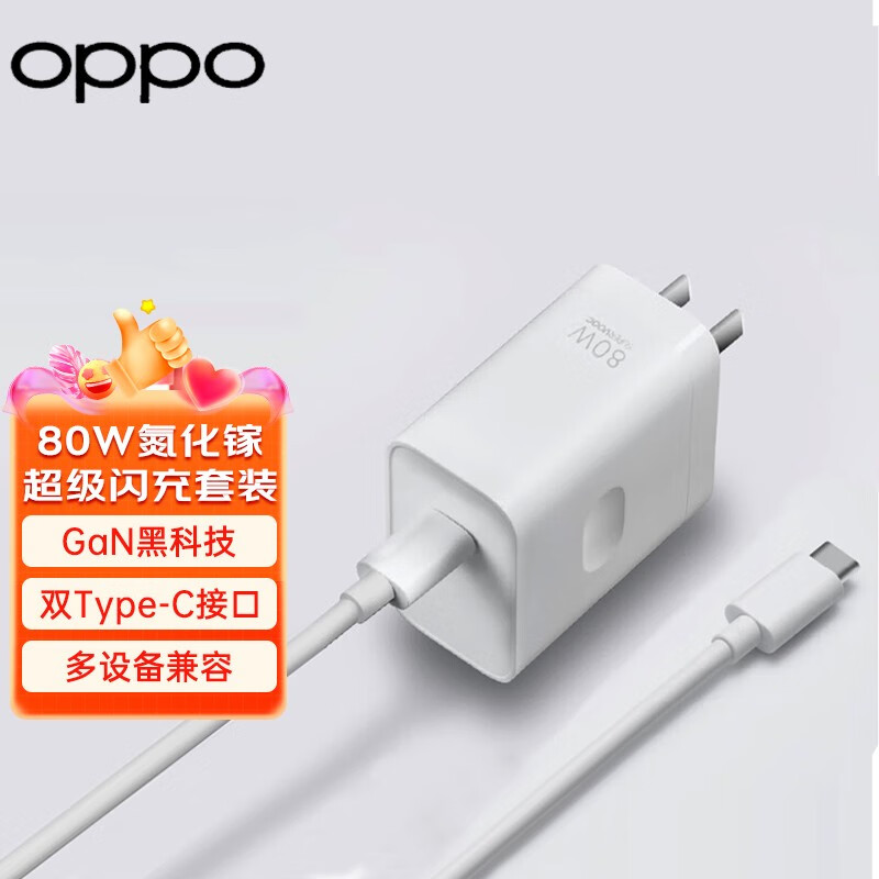 OPPO SUPERVOOC 80W氮化镓超级闪充充电器（充电头+Type-C数据线）多协议兼容适用