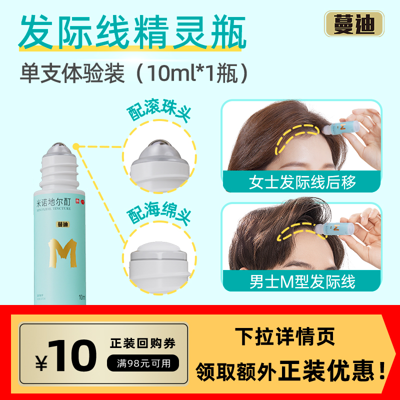 蔓迪 米诺地尔酊发际线生发精灵瓶10ml*1盒试用装 17.5元
