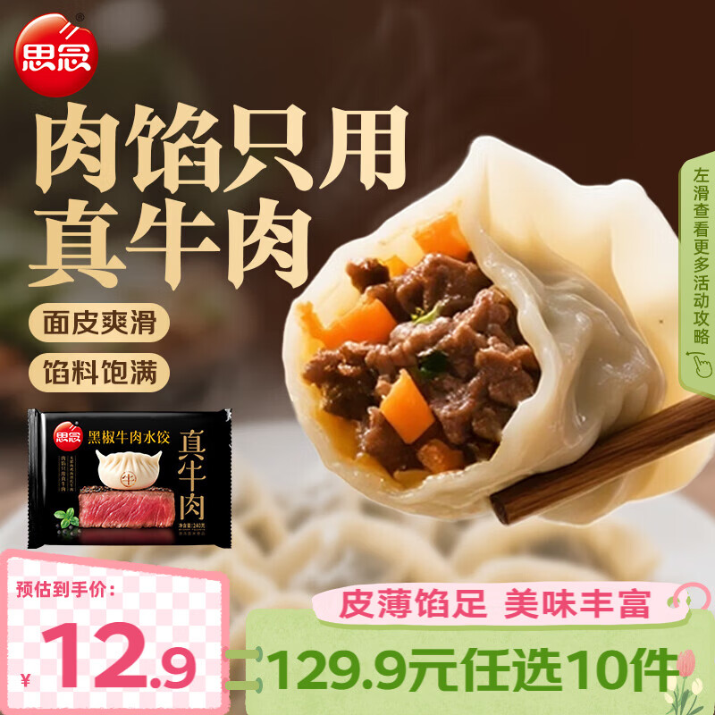 思念 真牛肉黑椒牛肉水饺 240g 5.99元