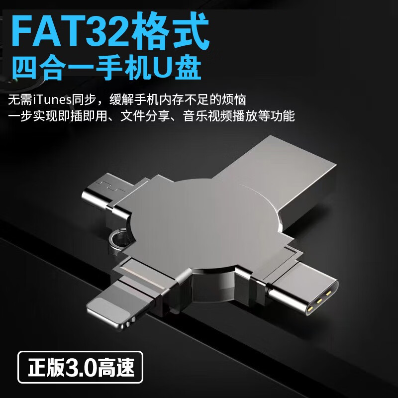 Feiteiston 飞特斯顿 FAT32格式高速3.0四合一U盘 256G 199元（需用券）