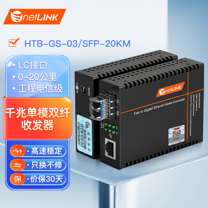 netLINK HTB-GS-03/SFP 电信级 千兆单模双纤光纤收发器 光电转换器 外置电源 LC接