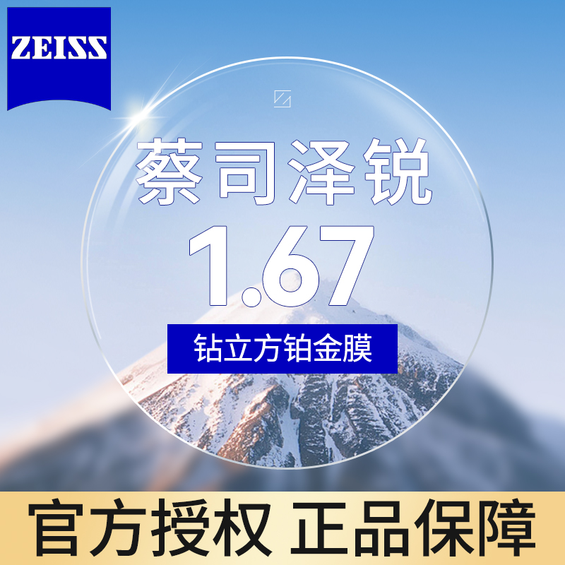 ZEISS 蔡司 泽锐 1.67 钻立方铂金膜镜片*2片+送镜框/原厂加工二选一 617.6元（