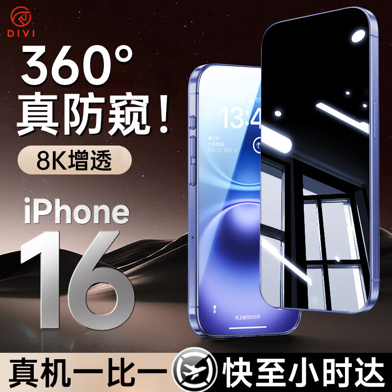 DIVI 第一卫 适用苹果16plus钢化膜iPhone16plus手机膜360度防窥膜防摔抗指纹玻璃