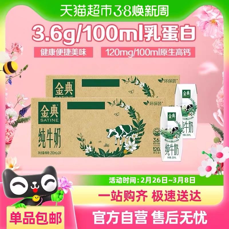 88VIP：伊利 SATINE 金典 纯牛奶 250ml*24盒*2箱 88.21元