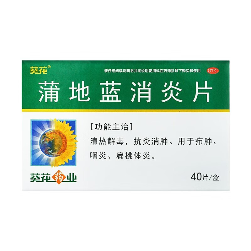 葵花 蒲地蓝消炎片 0.24g*40片/盒 10元