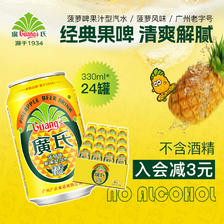 Guang’s 广氏 菠萝啤330ml*24罐易拉罐装广式菠萝啤 果味碳酸饮料不含酒精 15.2