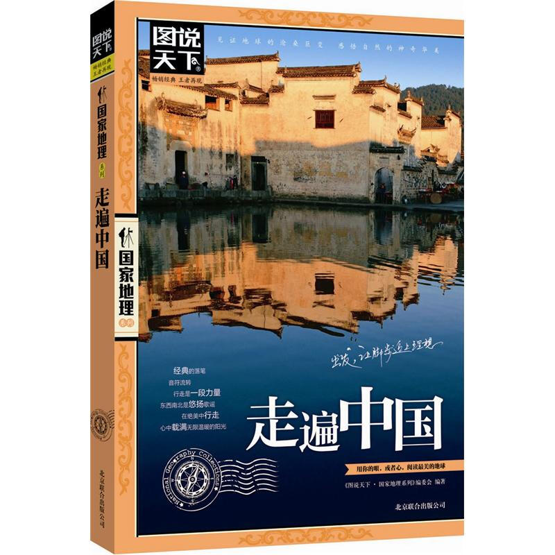 《国家地理系列·走遍中国》 2.7元（需用券）