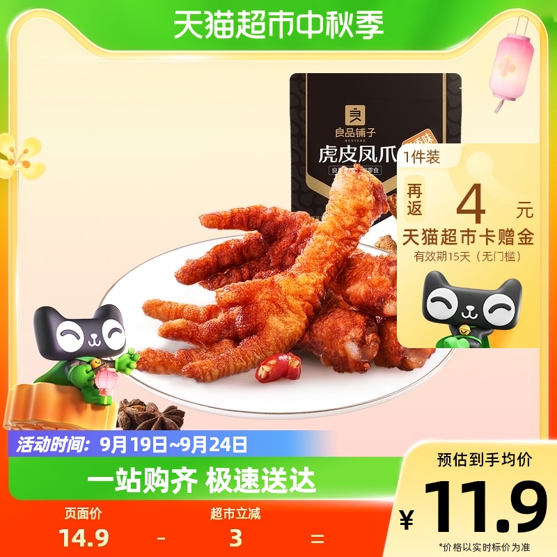 BESTORE 良品铺子 虎皮凤爪卤香味68g 5.41元（需用券）