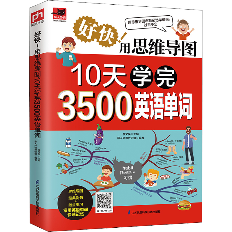 《好快！用思维导图10天学完3500英语单词》 8.9元