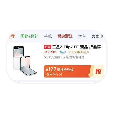 促销活动：京东商城 国家补贴 三星galaxy zflip7FE京补价127元起 三星galaxy zflip7