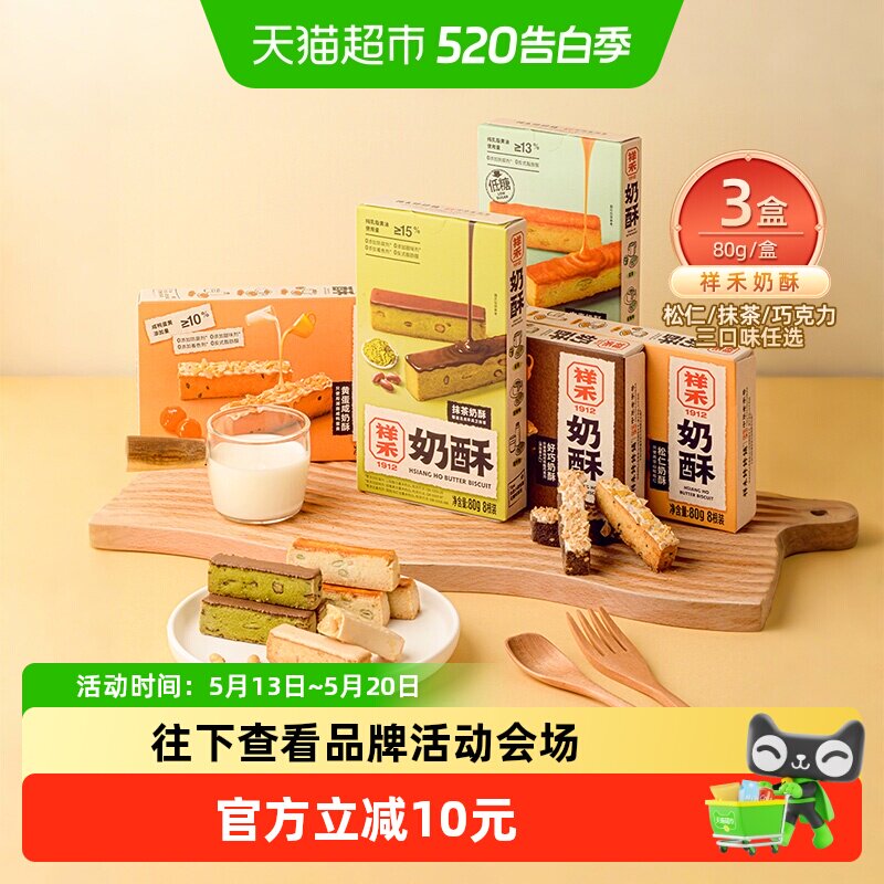 移动端、88VIP：祥禾饽饽铺 奶酥抹茶松仁巧克力曲奇饼干糕点240g 80g*3盒 28.4