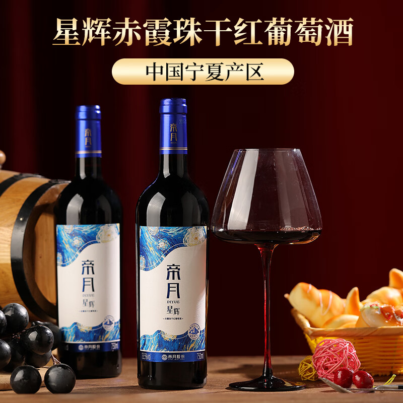 帝月 星辉 干红葡萄酒13.5度 750ml*2瓶 63.93元 - 线报酷
