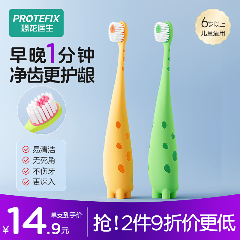 恐龙医生 PROTEFIX 分龄儿童牙刷6岁以上 牙刷2支 23.6元（需用券）