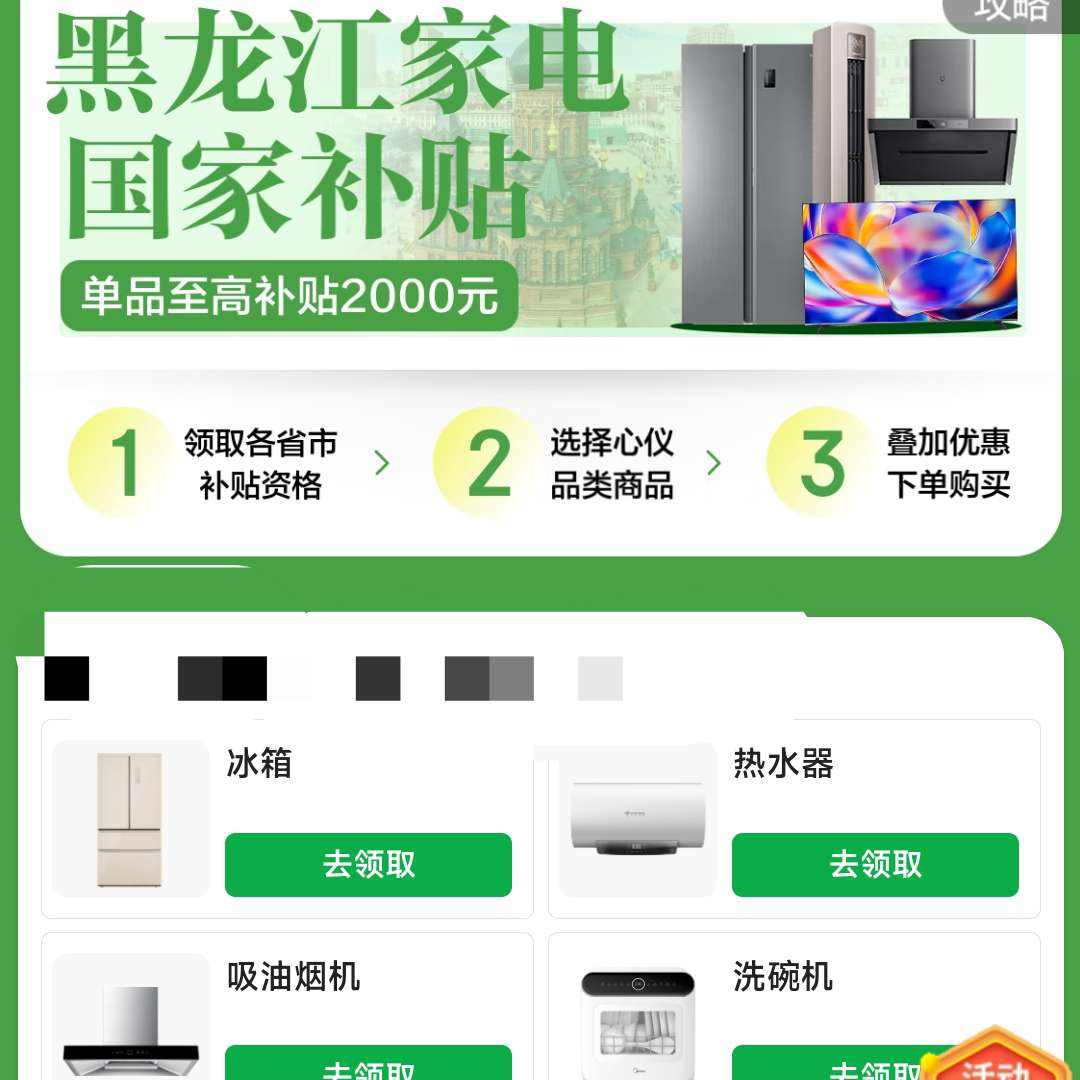 黑龙江家电国家补贴会场｜单品至高补贴2000元 买家电省到心跳！ 点击领各