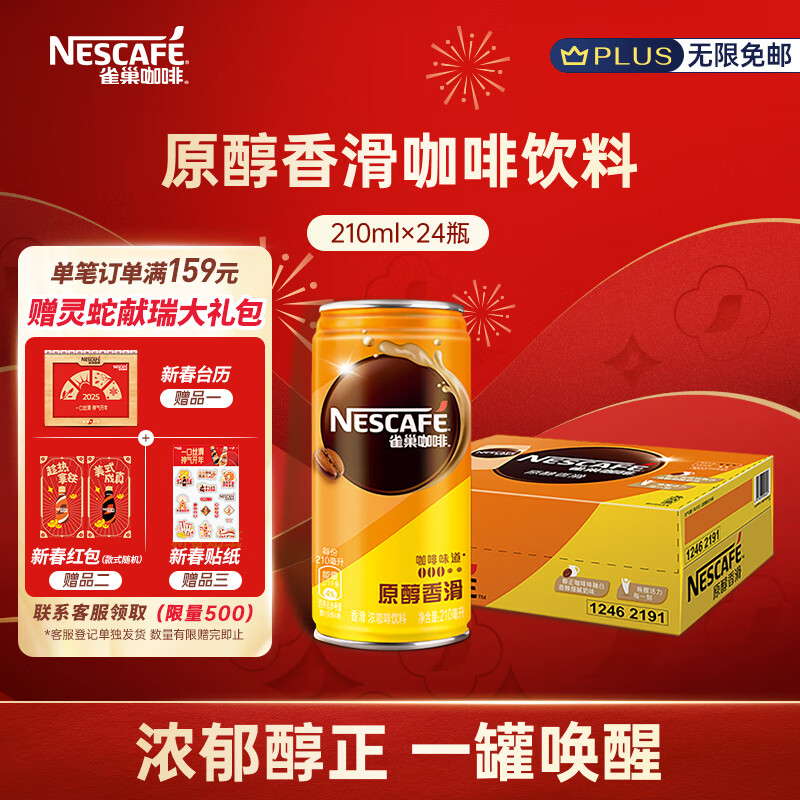 移动端、京东百亿补贴：雀巢（Nestle）即饮咖啡饮料 香滑口味 原醇香滑 210m