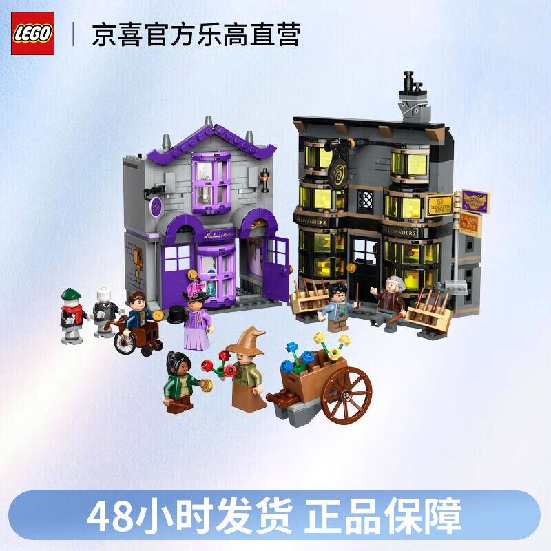 LEGO 乐高 哈利波特系列76439对角巷魔杖店与魔法袍店儿童积木玩具礼物 475元