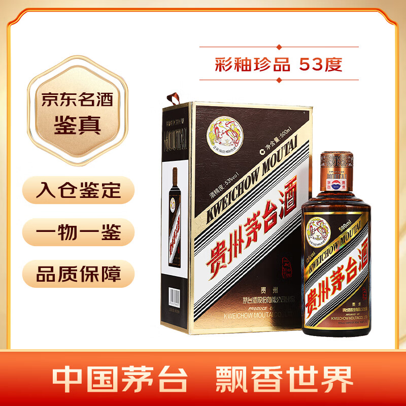移动端、京东百亿补贴：茅台 MOUTAI 彩釉珍品 53%vol 酱香型白酒 500ml 单瓶装 3