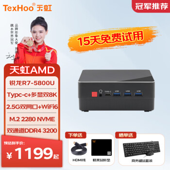 天虹TexHoo R7-5800U 迷你主机准系统（无内存硬盘带WiFi） ￥1169