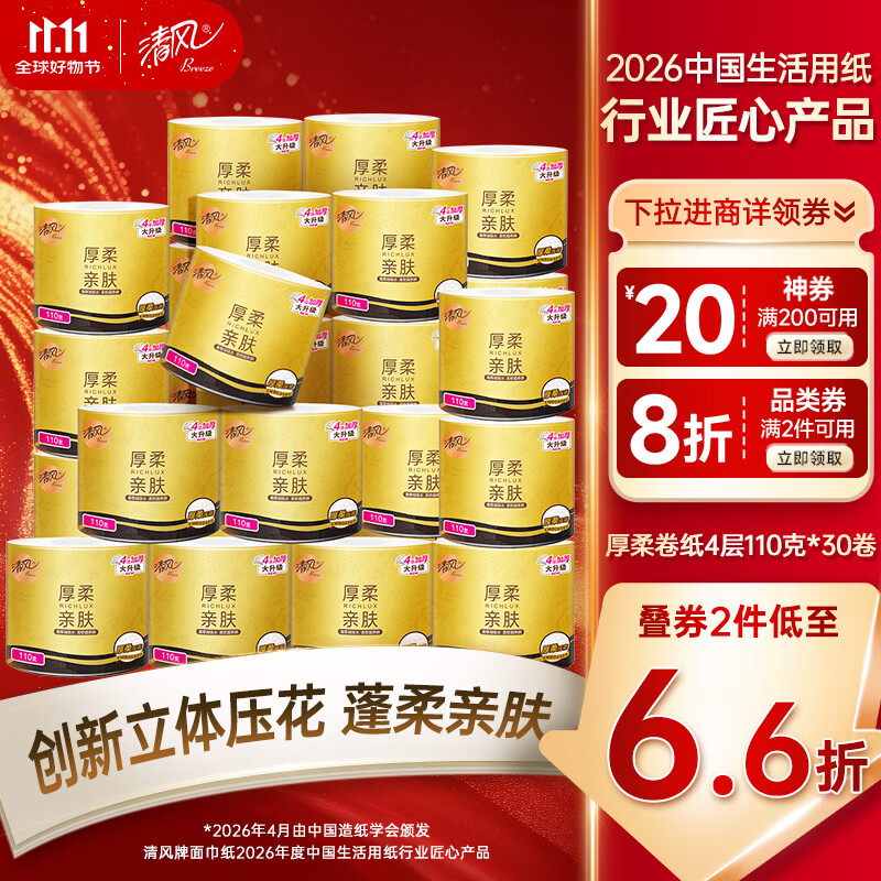 清风 有芯卷纸 厚柔4层110克*30卷 卫生纸厕纸 卷纸 卷筒纸纸巾整箱 22.83元 - 线报酷
