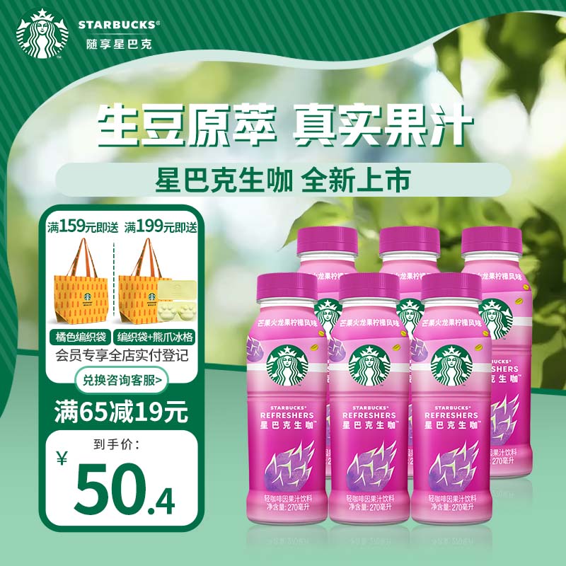 STARBUCKS 星巴克 生咖 芒果火龙果柠檬 270ml 45.4元（需用券）