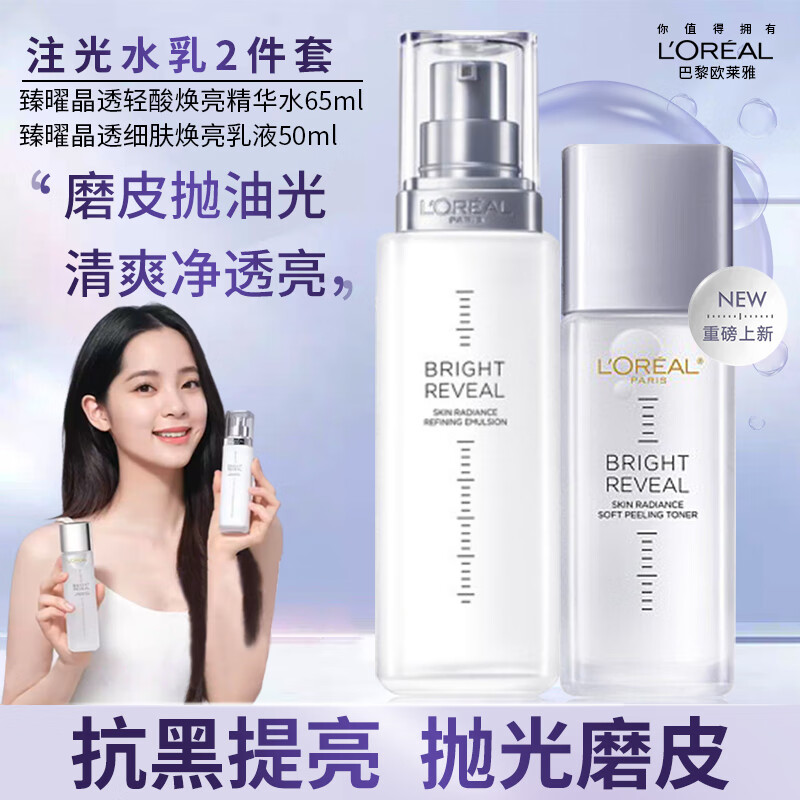 L'OREAL PARIS 欧莱雅（LOREAL）注光水乳套装美白祛斑提亮小白瓶化妆护肤品全