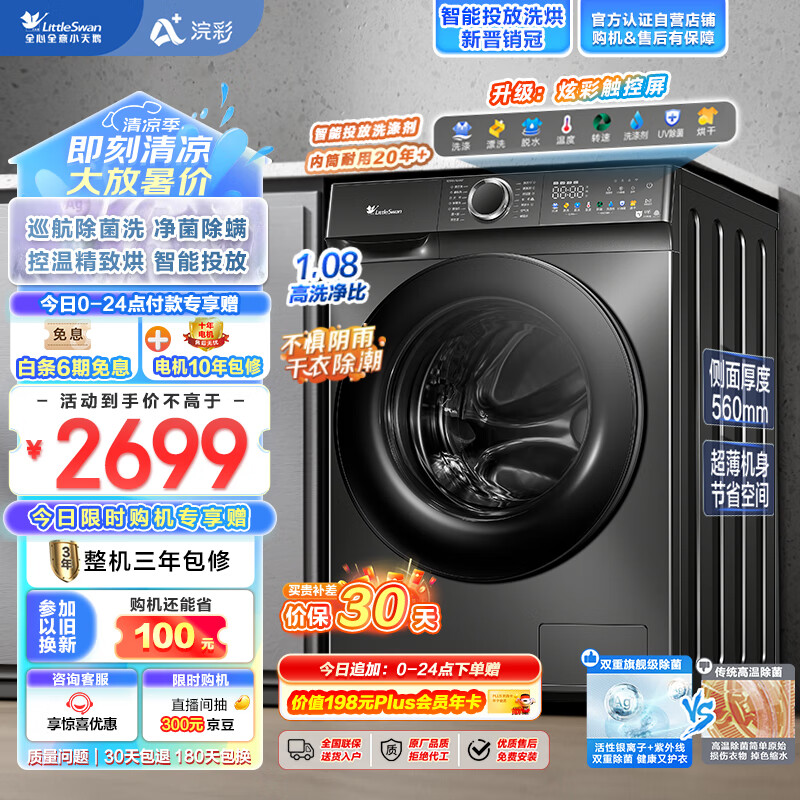 小天鹅 浣彩系列 TD100VT6XR17 冷凝式洗烘一体机 10kg 2599元（需用券）