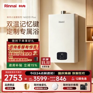 林内 JSQ31-GD31Plus 超窄机身 16L 天然气 燃气热水器 2385.71元 - 86线报 林内 JSQ31-GD31Plus 超窄机身 16L 天然气 燃气热水器 2385.71元 - 86线报