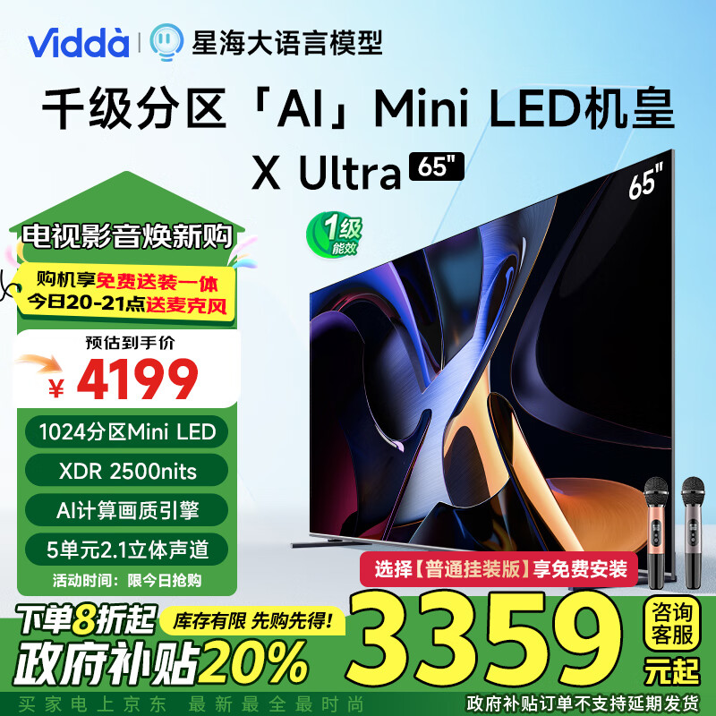 Vidda X Ultra系列 65V7N-Ultra Mini LED电视 65英寸 4K ￥3345.68