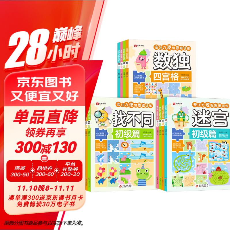 《迷宫+找不同+数独》（12册）专注力训练游戏书 ￥28.36