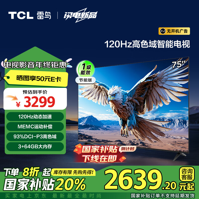 以旧换新补贴：FFALCON 雷鸟 鹏6系列 75S375C 液晶电视 75英寸 4K 2538.64元（需用