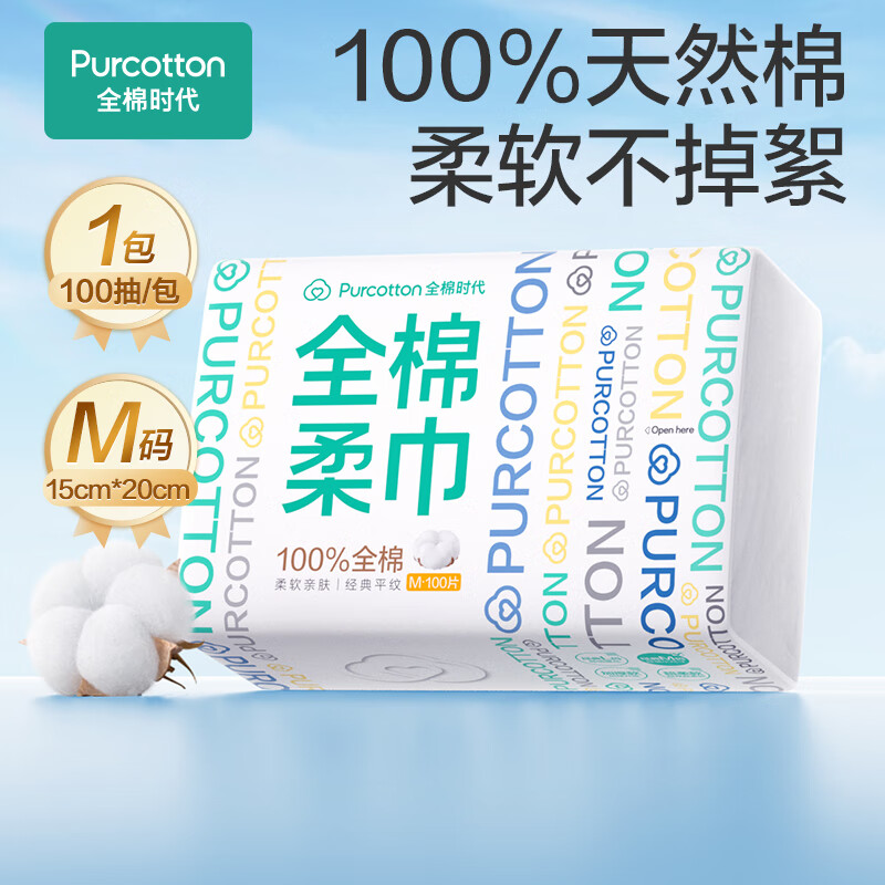全棉时代 洗脸巾 100抽1包(150*200mm) 12.9元