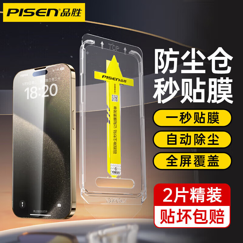 PISEN 品胜 苹果15钢化膜iPhone14promax手机膜秒贴水凝膜 2片 9.9元（需用券）