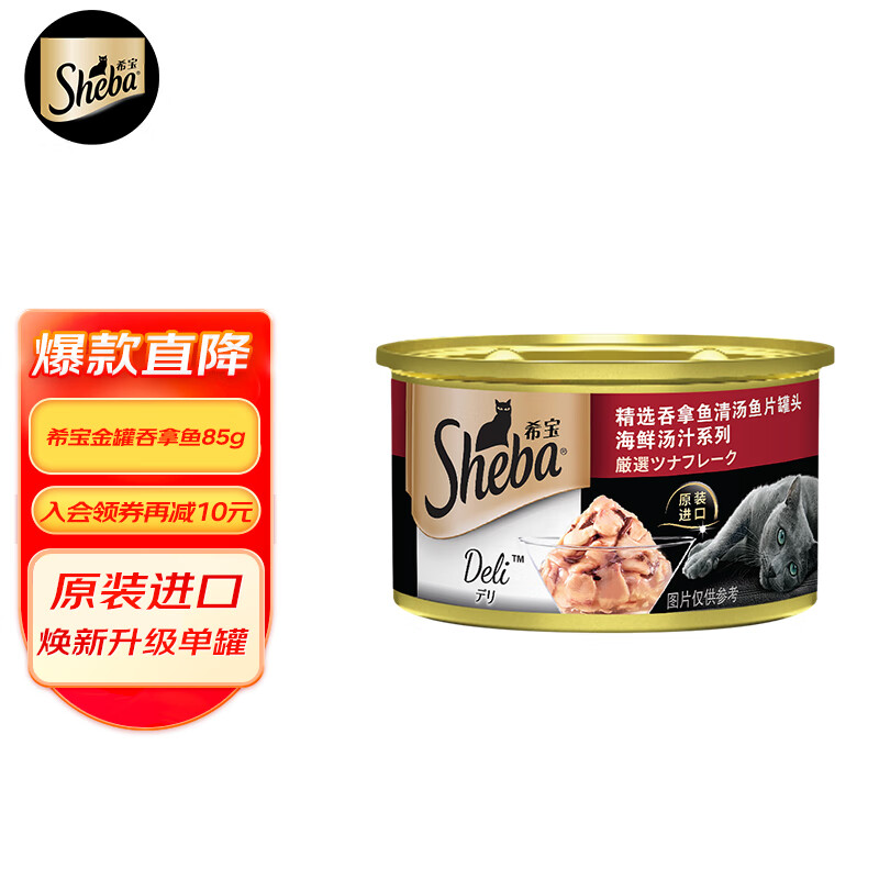 Sheba 希宝 海鲜汤汁系列 吞拿鱼清汤鱼片成猫猫粮 主食罐 85g 11.6元