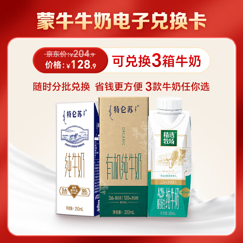 MENGNIU 蒙牛 特仑苏经典电子兑换卡 可兑换3次整箱牛奶 118.9元（需用券）