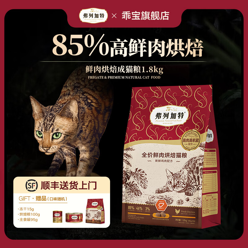 弗列加特 FREGATE 全价鲜肉烘焙猫粮 85%鲜肉量成猫幼猫老年猫通用全期鲜肉天