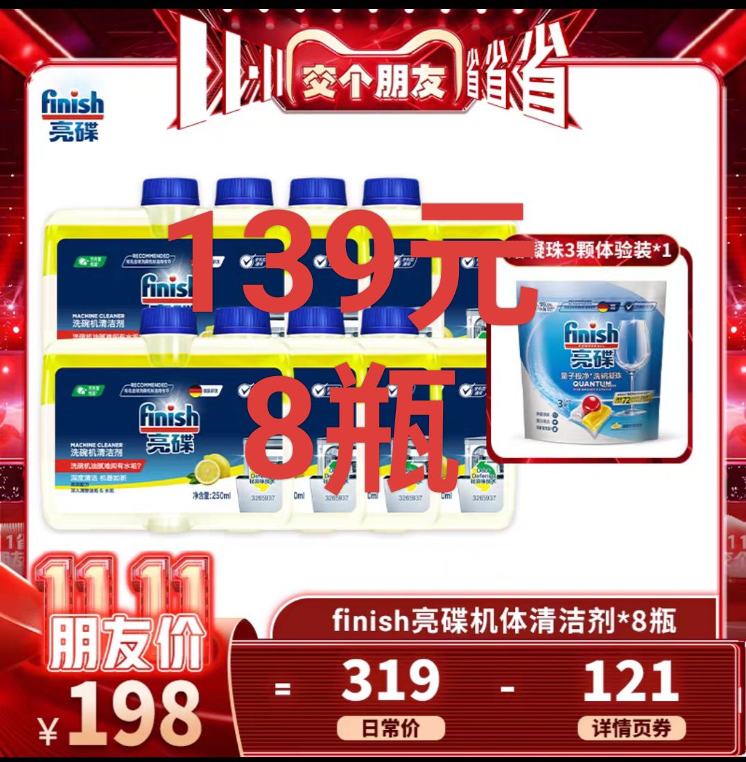 finish 亮碟 洗碗机机体清洁剂 250ml*8瓶 139元（需0元定金，21日20支付尾款）