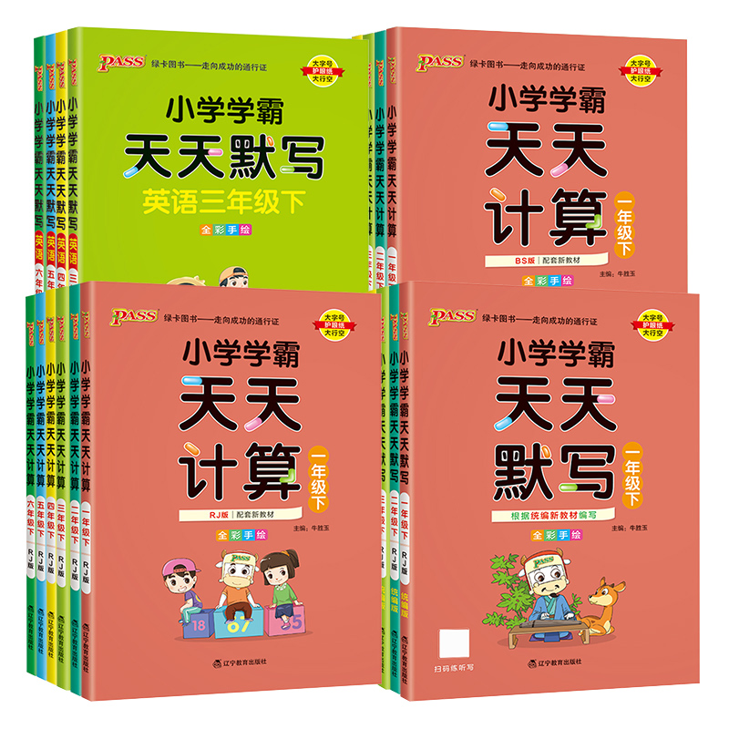 暑假法宝：《小学学霸天天默写/计算》（2023新版、年级/科目/版本任选） 4.