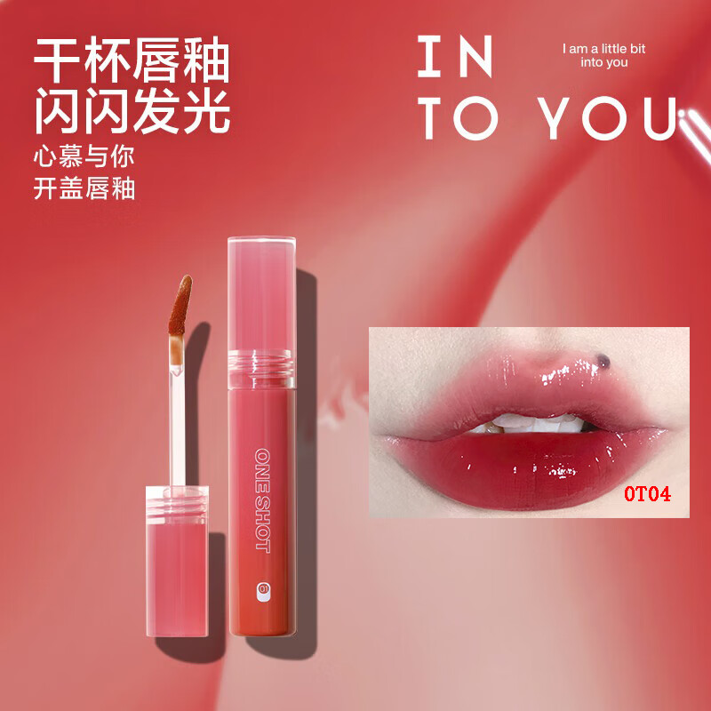 INTO YOU 心慕与你 开盖唇釉显白滋润口红学生唇蜜七夕情人节礼物 12元（需买