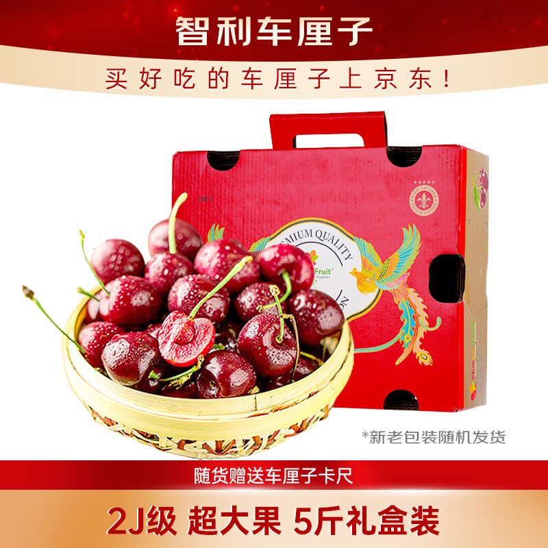 京鲜生 京觅 JJ级 智利车厘子单果28-30mm 2.5kg 礼盒装 139元（需用券）
