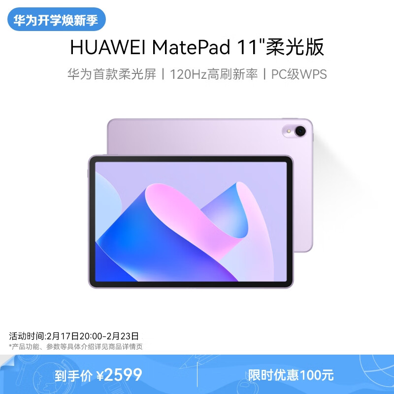 京东百亿补贴：HUAWEI 华为 MatePad 11英寸平板电脑 8GB+256GB WIFI 柔光版 2255.57元