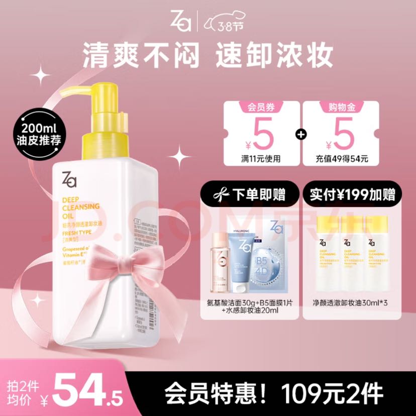 Za 净颜透澈卸妆油 200ml 74元（需用券）