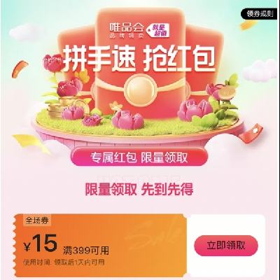 即享好券：唯品会 满399减15全场优惠券 唯品会自营店可用