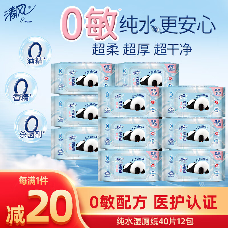 清风 纯水湿厕纸 40片*12包 49.9元（需用券）