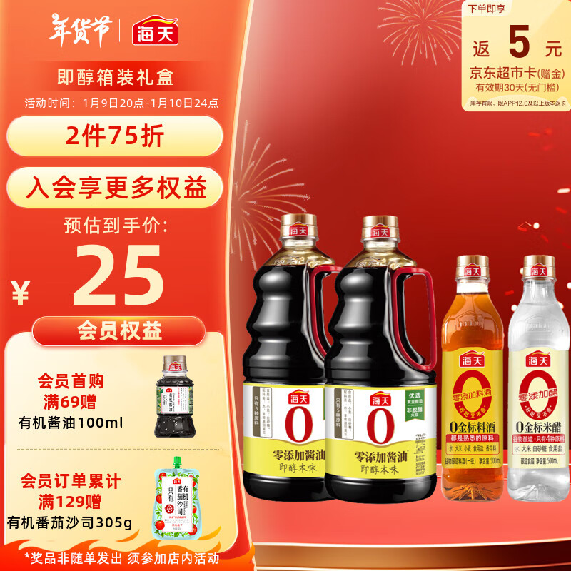 海天 致美味0添加箱装 即醇本味箱装 1.54kg*2酱油+500ml料酒+500ml醋 21元（需买3