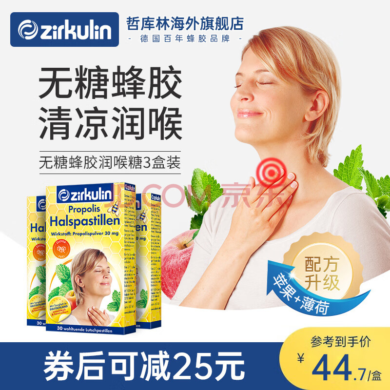 zirkulin 哲库林 无糖蜂胶润喉糖30粒*3盒装 38元（需买3件，需用券）