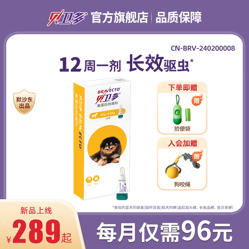 贝卫多默沙东 狗体外驱虫滴剂 0.4ml/支 2-4.5kg ￥170