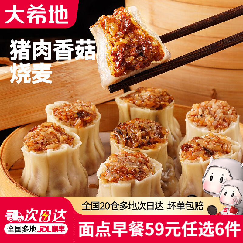 大希地 猪肉香菇烧麦 500g 8.17元 - 线报酷