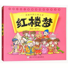 《漫画书中国古典名著：红楼梦》 10元包邮（需用券）